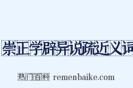 崇正学辟异说疏近义词是什么意思的图片